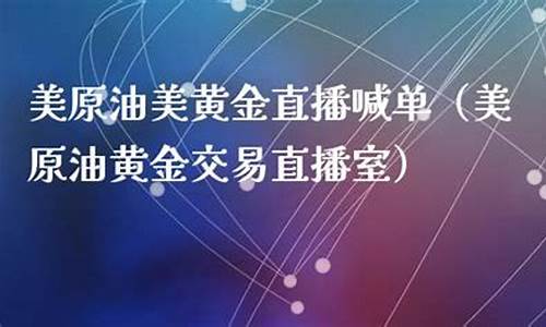 原油美原油喊单直播室(现货原油喊单直播平台)_https://www.baiyinzbj.com_国际期货直播间_第2张