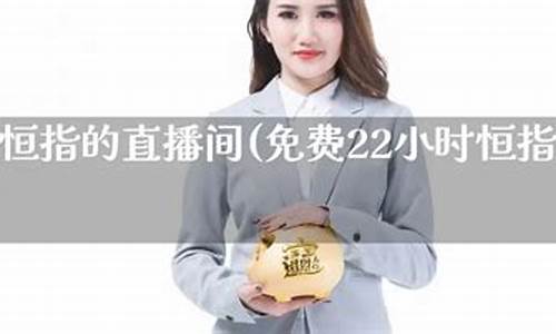 恒指期货22小时直播间(恒指期货)_https://www.baiyinzbj.com_国际期货直播间_第2张