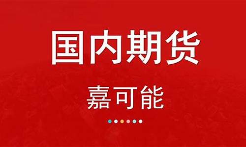 远大沪镍直播间喊单(远大期货直播间)_https://www.baiyinzbj.com_恒生指数直播间_第2张