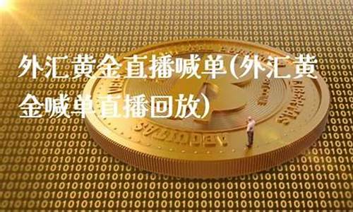 黄金德指直播喊单(现货黄金喊单直播平台)_https://www.baiyinzbj.com_原油期货直播室_第2张