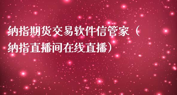 纳指期货交易软件信管家（纳指直播间在线直播）_https://www.baiyinzbj.com_恒生指数直播间_第1张