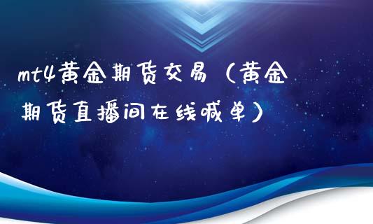 mt4黄金期货交易（黄金期货直播间在线喊单）_https://www.baiyinzbj.com_恒生指数直播间_第1张