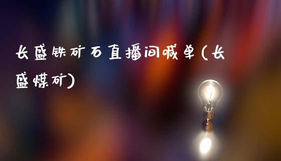 长盛铁矿石直播间喊单(长盛煤矿)_https://www.baiyinzbj.com_恒生指数直播间_第1张