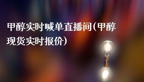 甲醇实时喊单直播间(甲醇现货实时报价)_https://www.baiyinzbj.com_原油期货直播室_第1张