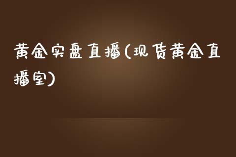 黄金实盘直播(现货黄金直播室)_https://www.baiyinzbj.com_恒生指数直播间_第1张