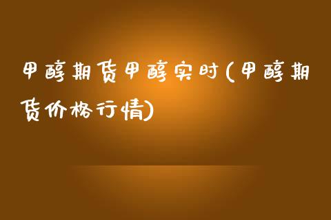 甲醇期货甲醇实时(甲醇期货价格行情)_https://www.baiyinzbj.com_恒生指数直播间_第1张