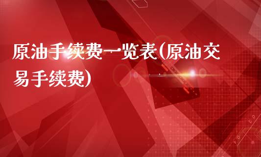 原油手续费一览表(原油交易手续费)_https://www.baiyinzbj.com_黄金期货直播室_第1张