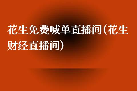 花生免费喊单直播间(花生财经直播间)_https://www.baiyinzbj.com_期货直播间_第1张