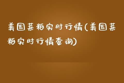 美国菜粕实时行情(美国菜粕实时行情查询)_https://www.baiyinzbj.com_黄金期货直播室_第1张