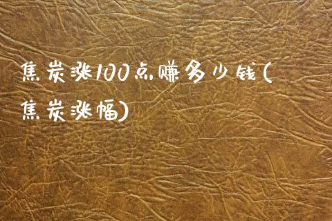 焦炭涨100点赚多少钱(焦炭涨幅)_https://www.baiyinzbj.com_黄金期货直播室_第1张