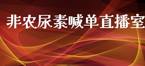 非农尿素喊单直播室_https://www.baiyinzbj.com_恒生指数直播间_第1张